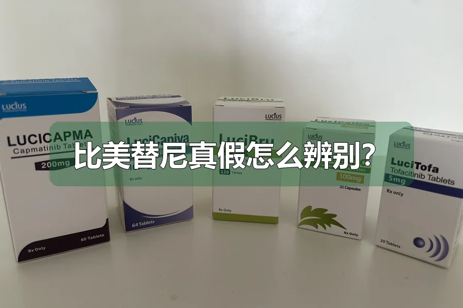 比美替尼真假怎么辨别？